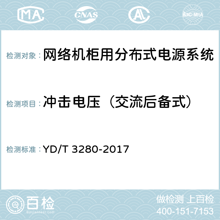 冲击电压（交流后备式） 网络机柜用分布式电源系统 YD/T 3280-2017 6.11.4