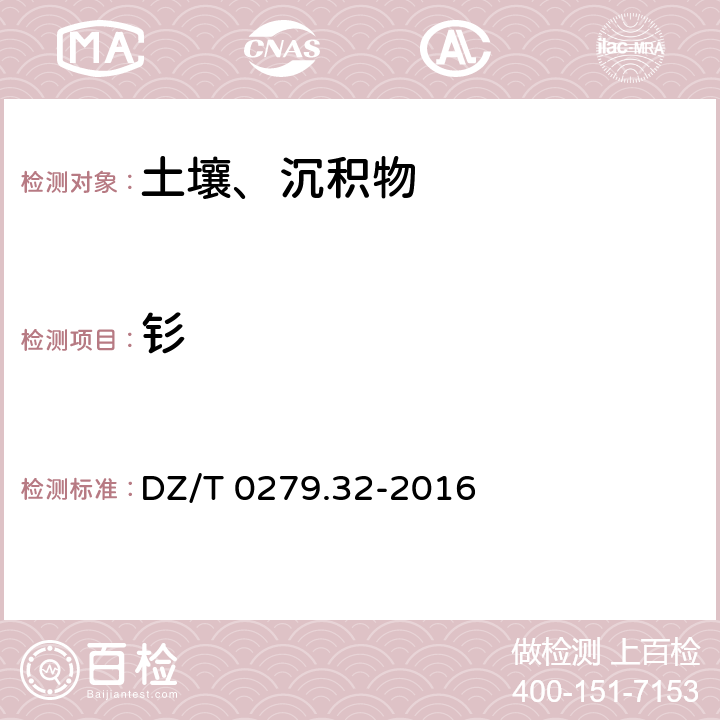 钐 区域地球化学样品分析方法第32部分:镧、铈等15个稀土元素量测定 封闭酸溶-电感耦合等离子体质谱法 DZ/T 0279.32-2016