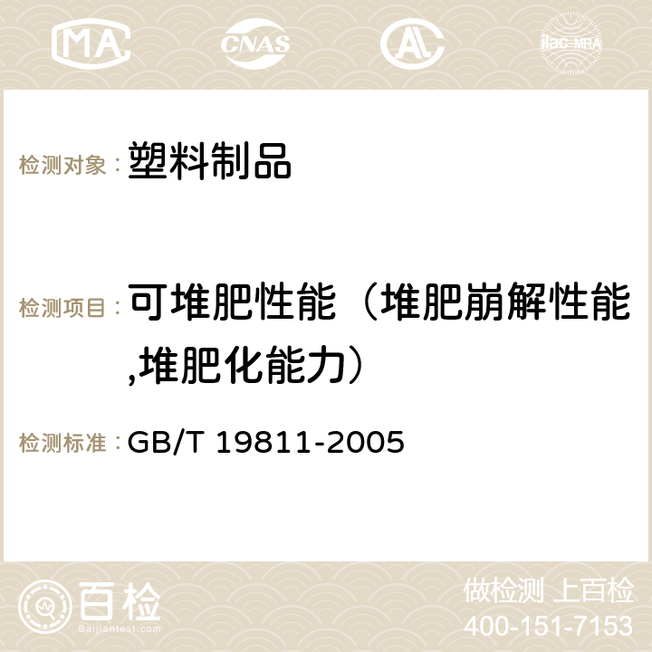 可堆肥性能（堆肥崩解性能,堆肥化能力） 定义堆肥化中试条件下塑料材料崩解程度的测定 GB/T 19811-2005