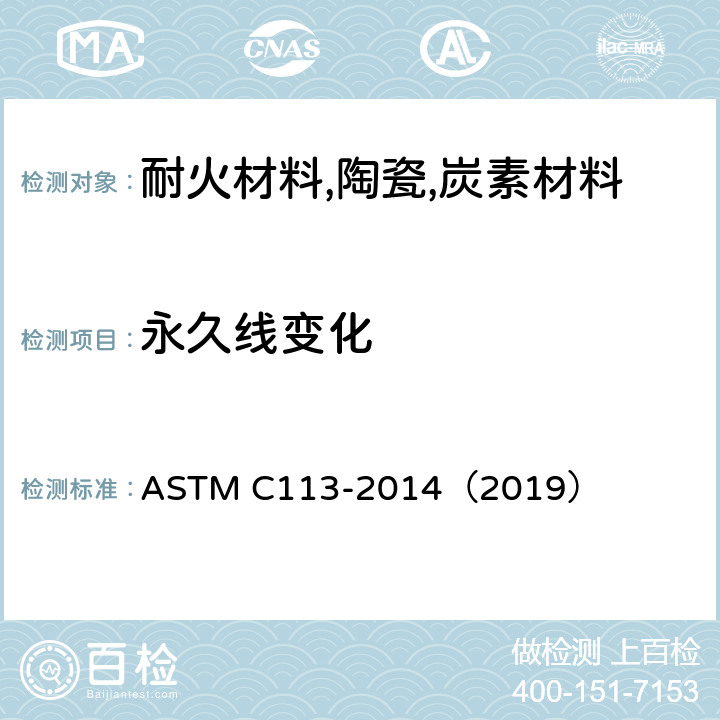 永久线变化 耐火砖加热线变化试验方法 ASTM C113-2014（2019）