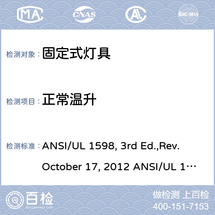 正常温升 固定式灯具安全要求 ANSI/UL 1598, 3rd Ed.,Rev. October 17, 2012 ANSI/UL 1598:2018 Ed.4 ANSI/UL 1598C:2014 Ed.1+R:12Jul2017 CSA C22.2 No.250.0-08, 3rd Ed.,Rev. October 17, 2012 (R2013) CSA C22.2#250.0:2018 Ed.4 CSA C22.2#250.1:2016 Ed.1 CSA T.I.L. B-79A, Dated January 15, 2015 14