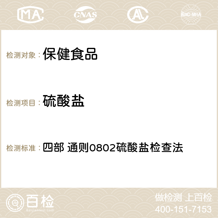 硫酸盐 《中国药典》（2020年版） 四部 通则0802硫酸盐检查法