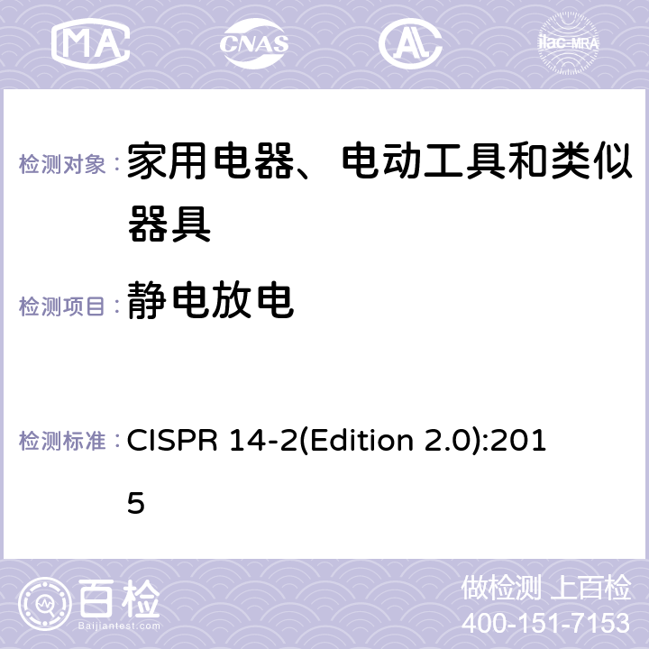 静电放电 CISPR 14-2(Edition 2.0):2015 家用设备, 电动工具及类似产品的电磁兼容要求 第二部分:抗扰度 CISPR 14-2(Edition 2.0):2015 5.1