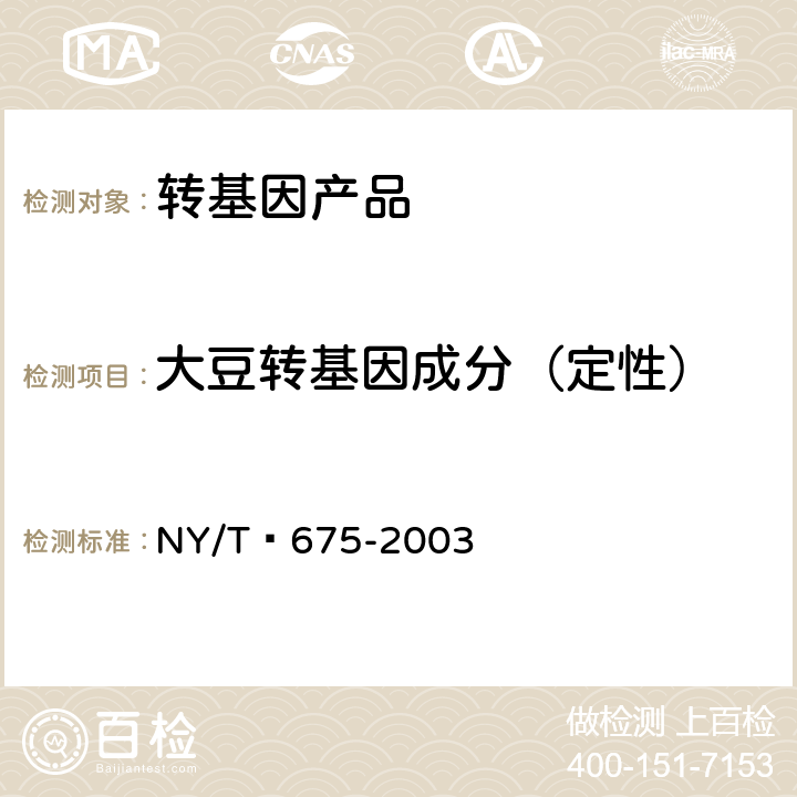 大豆转基因成分（定性） 转基因植物及其产品检测 大豆定性PCR方法 NY/T 675-2003