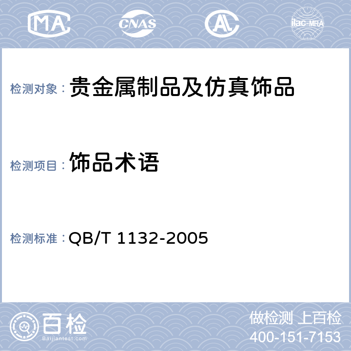 饰品术语 首饰 银覆盖层厚度的规定 QB/T 1132-2005 6