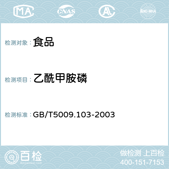 乙酰甲胺磷 植物性食品中甲胺磷和乙酰甲胺磷农药残留测定方法 GB/T5009.103-2003　