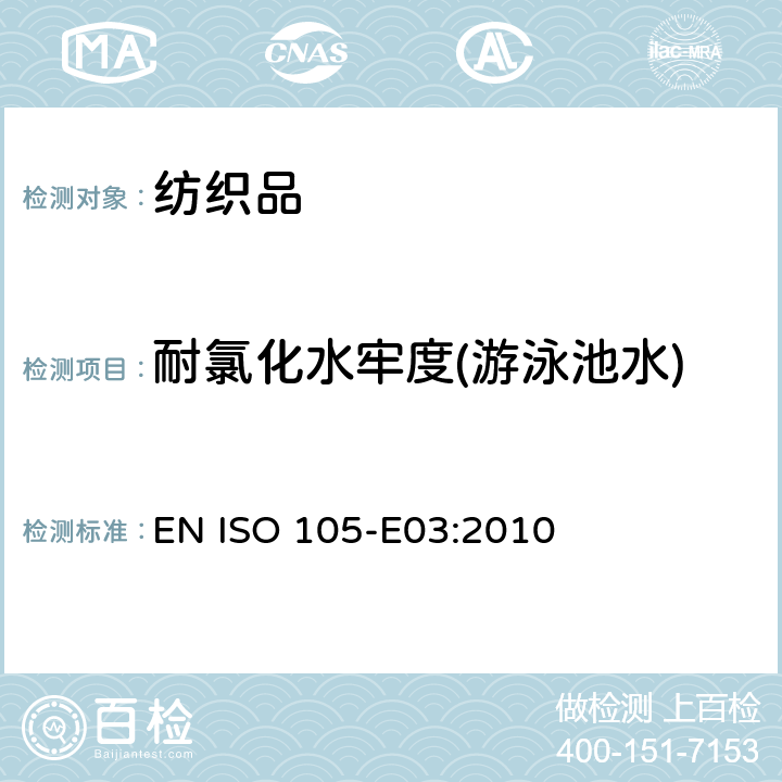 耐氯化水牢度(游泳池水) 纺织品 色牢度试验 第E03部分：耐氯水色牢度(游泳池水) EN ISO 105-E03:2010