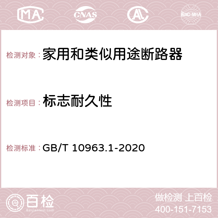 标志耐久性 《电气附件 家用及类似场所用过电流保护断路器 第1部分：用于交流的断路器 》 GB/T 10963.1-2020 9.3