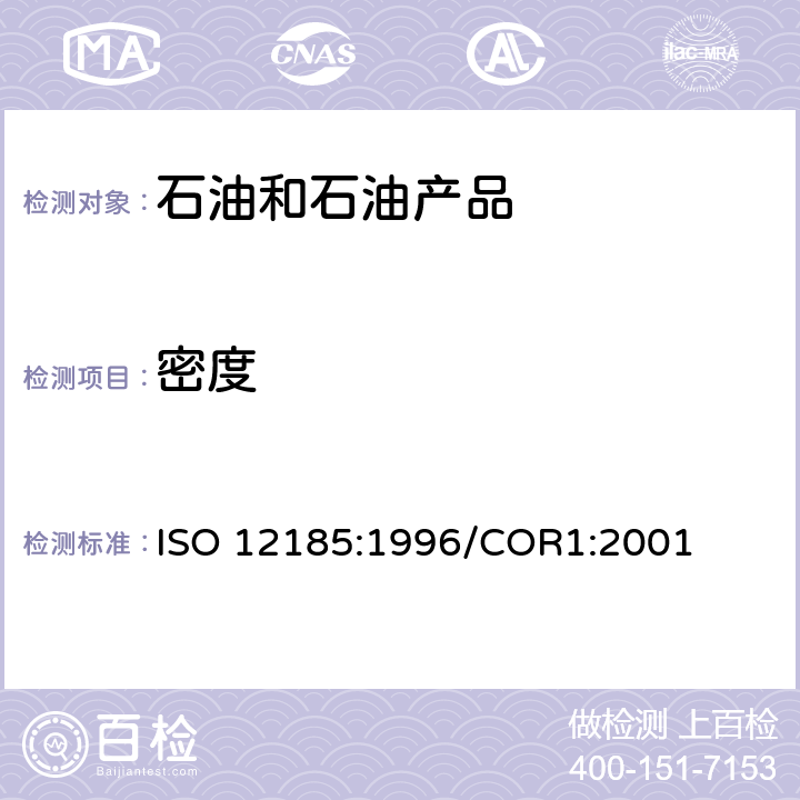 密度 原油和石油产品密度测定法（U型振动管法） ISO 12185:1996/COR1:2001