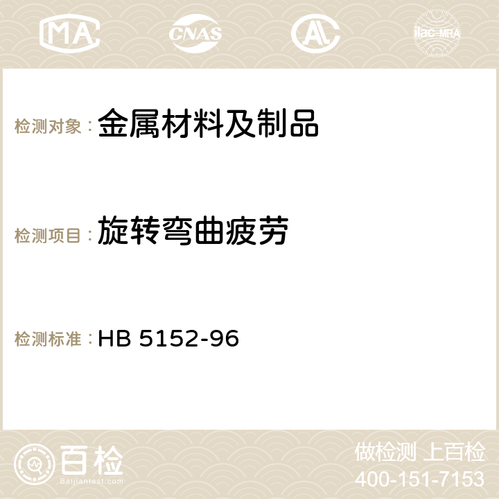 旋转弯曲疲劳 金属室温旋转弯曲疲劳试验方法 HB 5152-96