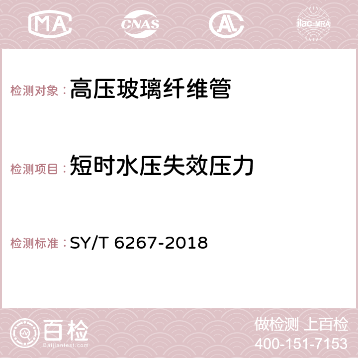 短时水压失效压力 高压玻璃纤维管线管 SY/T 6267-2018 7.4.2