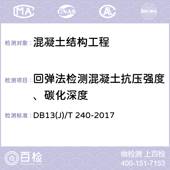 回弹法检测混凝土抗压强度、碳化深度 回弹法检测混凝土抗压强度技术规程 DB13(J)/T 240-2017