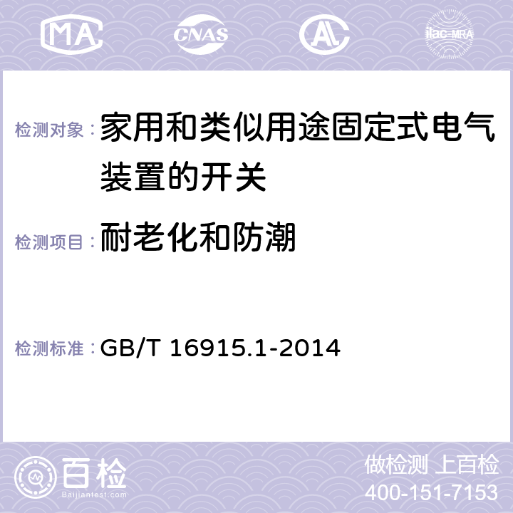 耐老化和防潮 家用和类似用途固定式电气装置的开关 第1部分:通用要求 GB/T 16915.1-2014 15.3