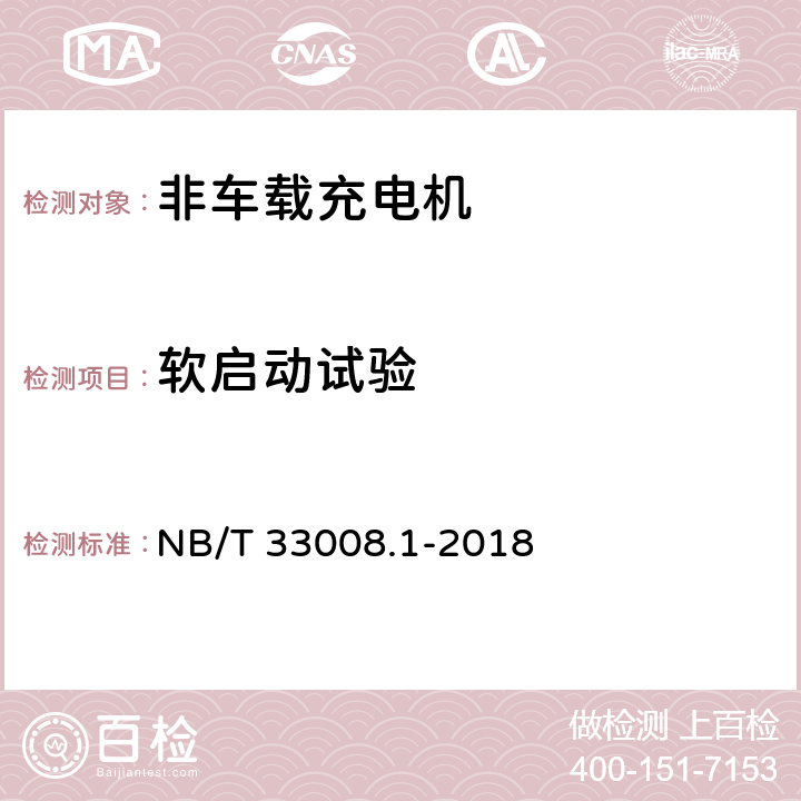 软启动试验 电动汽车充电设备检验试验规范 第1部分:非车载充电机 NB/T 33008.1-2018 5.9.7