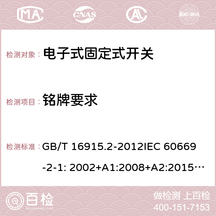 铭牌要求 GB/T 16915.2-2012 【强改推】家用和类似用途固定式电气装置的开关 第2-1部分:电子开关的特殊要求