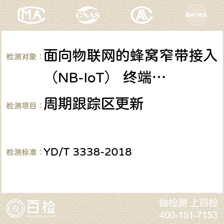 周期跟踪区更新 YD/T 3338-2018 面向物联网的蜂窝窄带接入（NB-IoT） 终端设备测试方法