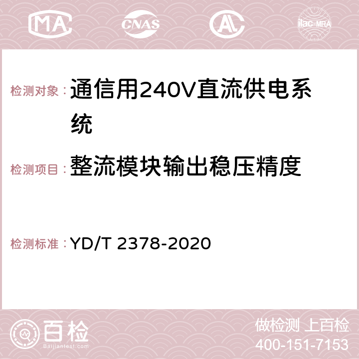 整流模块输出稳压精度 通信用240V直流供电系统 YD/T 2378-2020 6.9.4