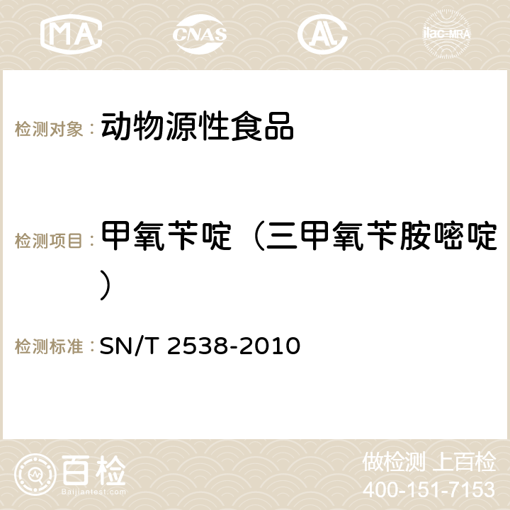 甲氧苄啶（三甲氧苄胺嘧啶） SN/T 2538-2010 进出口动物源性食品中二甲氧苄氨嘧啶、三甲氧苄氨嘧啶核二甲氧甲基苄胺嘧啶残留量的检测方法 液相色谱-质谱/质谱法