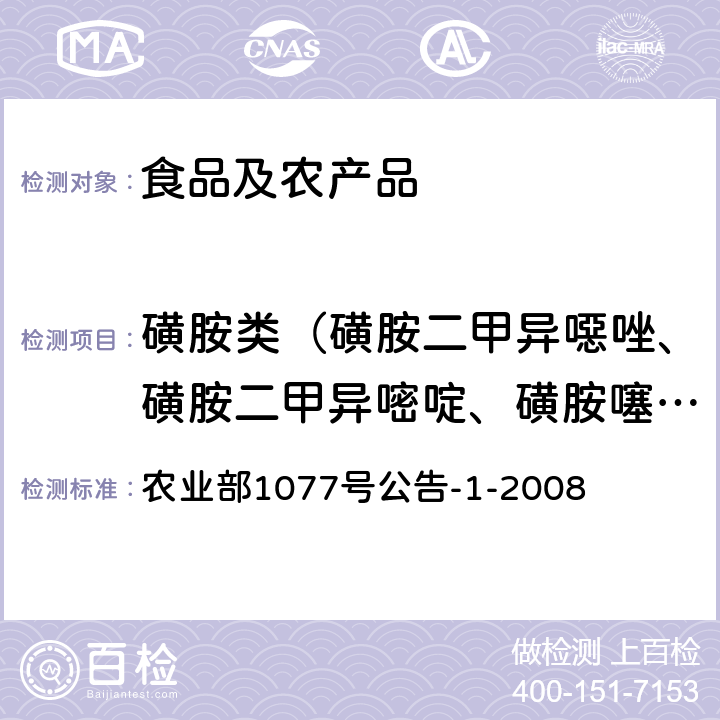 磺胺类（磺胺二甲异噁唑、磺胺二甲异嘧啶、磺胺噻唑、磺胺吡啶、磺胺间甲氧嘧啶、磺胺甲氧哒嗪、磺胺甲噁唑、磺胺甲噻二唑、磺胺二甲基嘧啶、磺胺对甲氧嘧啶、磺胺甲基嘧啶、磺胺胍、磺胺邻二甲氧嘧啶、磺胺间二甲氧嘧啶、磺胺嘧啶、磺胺氯哒嗪、磺胺喹噁啉） 水产品中17种磺胺类及15种喹诺酮类药物残留量的测定 液相色谱-串联质谱法 农业部1077号公告-1-2008