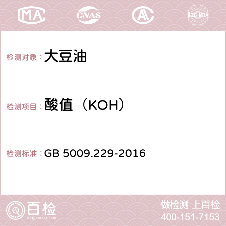 酸值（KOH） 食品安全国家标准 食品中酸价的测定 GB 5009.229-2016