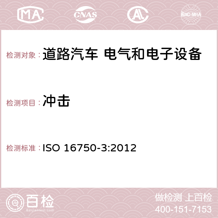 冲击 道路车辆 电气及电子设备的环境条件和试验 第3部分：机械负荷 ISO 16750-3:2012 4.2.1.24.2.2.24.2.3.2