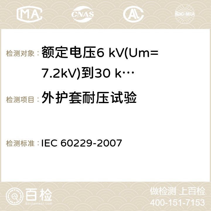 外护套耐压试验 电缆.带特殊保护功能挤出外套的试验 IEC 60229-2007