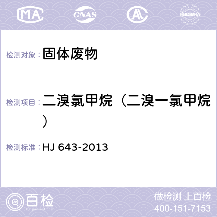 二溴氯甲烷（二溴一氯甲烷） 固体废物 挥发性有机物的测定 顶空气相色谱-质谱法 HJ 643-2013