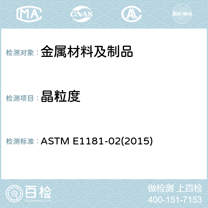 晶粒度 表征双相粒度的标准试验方法 ASTM E1181-02(2015)