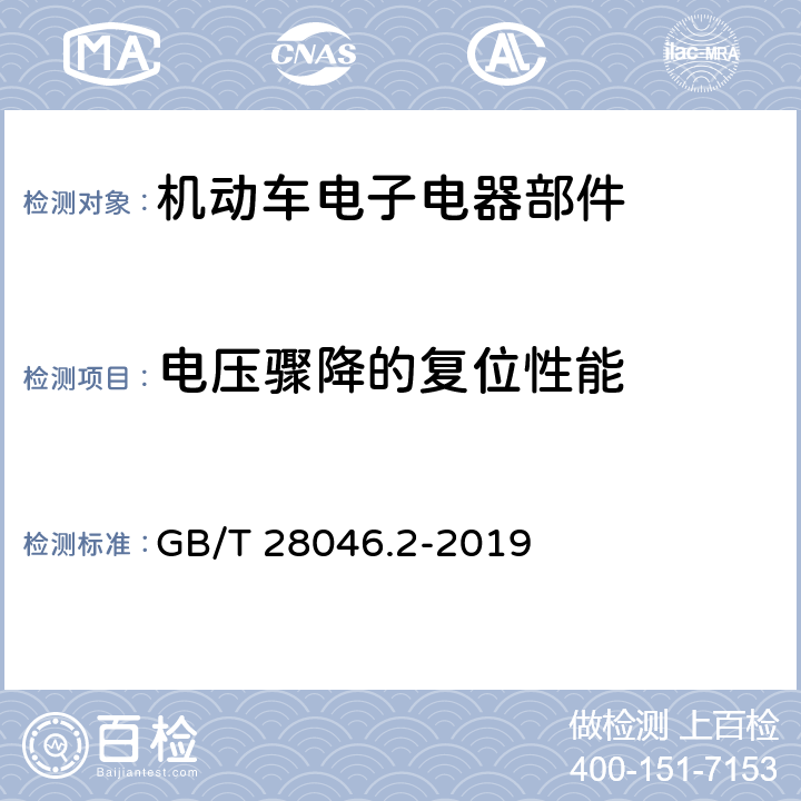 电压骤降的复位性能 道路车辆 电气及电子设备的环境条件和试验 第2部分 电气负荷 GB/T 28046.2-2019 4.6.2