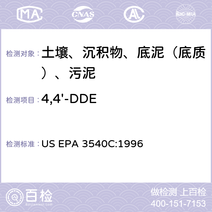 4,4'-DDE US EPA 3540C 索氏提取 美国环保署试验方法 :1996