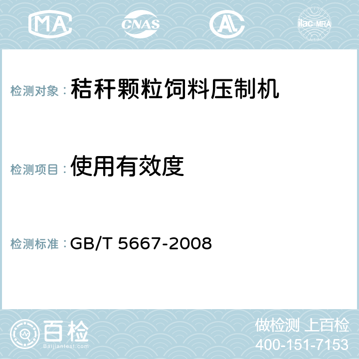 使用有效度 农业机械 生产试验方法 GB/T 5667-2008 5.3