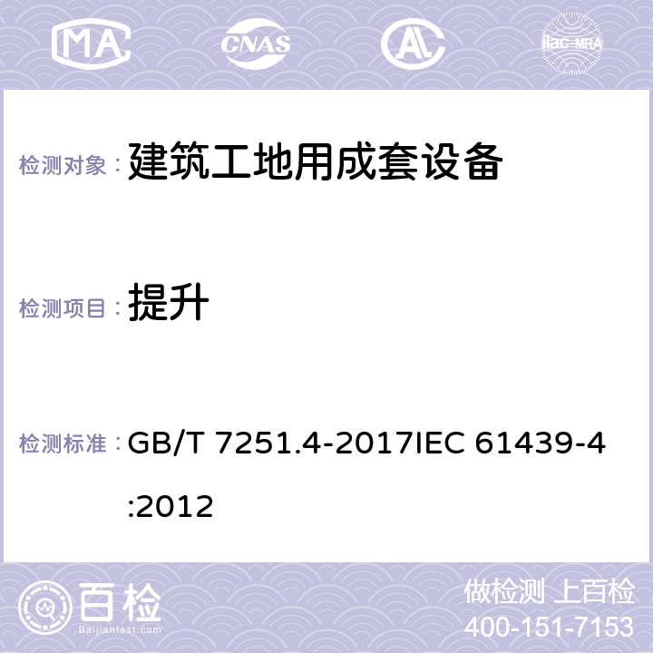 提升 低壓成套開關設備和控制設備第4部分：對建筑工地用成套設備（ACS）的特殊要求 GB/T 7251.4-2017IEC 61439-4:2012 10.2.5