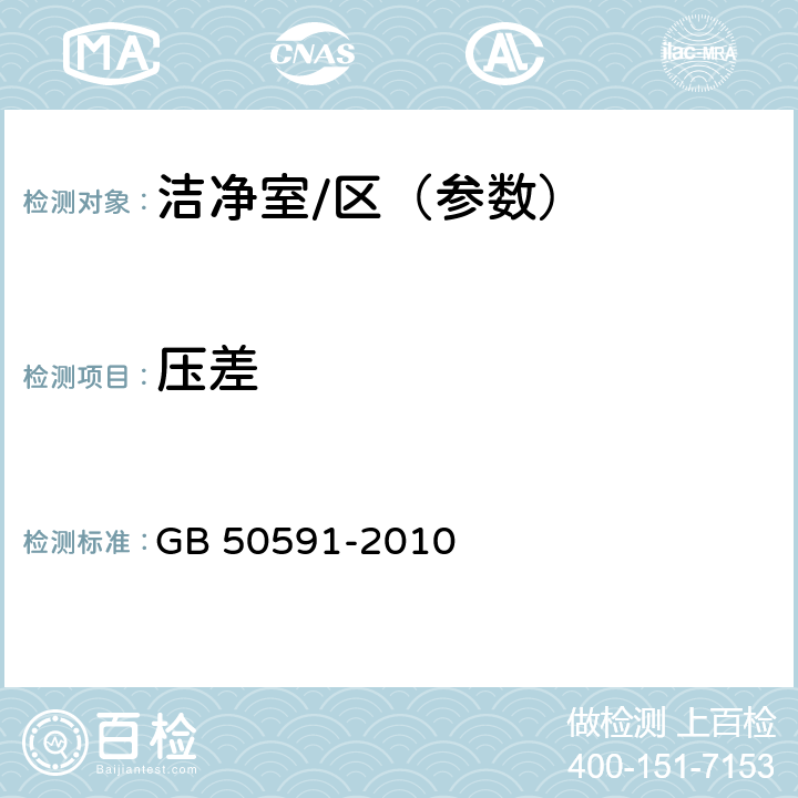 压差 洁净室施工及验收规范(附条文说明 GB 50591-2010