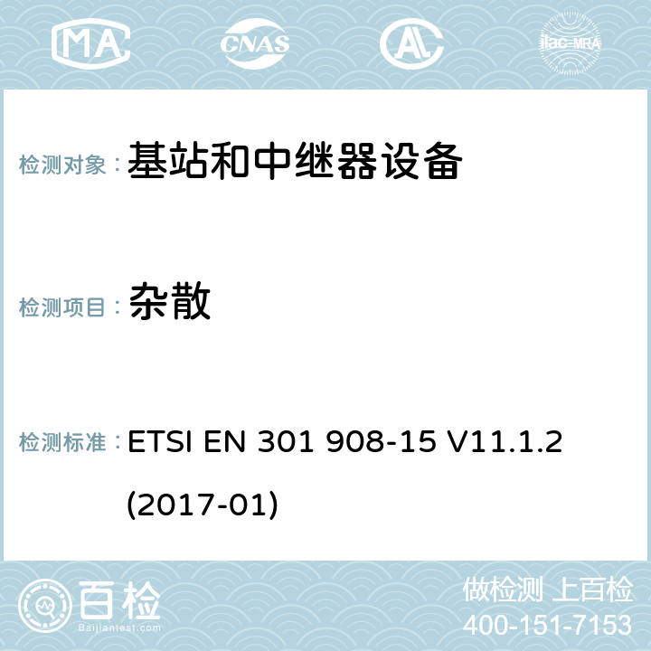杂散 IMT蜂窝网络;第15部分:进化的全球陆地无线电接入(E-UTRA FDD)中继器；RED指令协调标准; ETSI EN 301 908-15 V11.1.2 (2017-01) 5.3.2