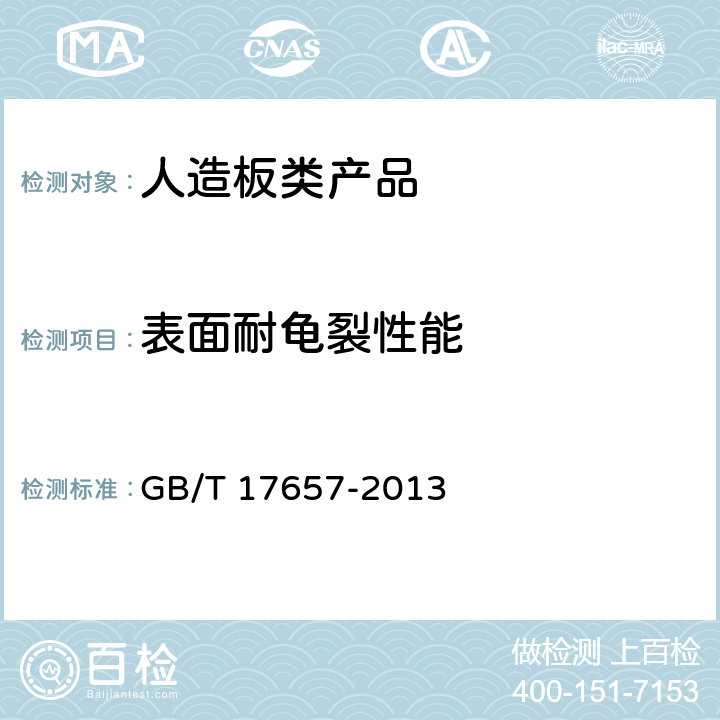 表面耐龟裂性能 人造板及饰面人造板理化性能 GB/T 17657-2013 4.36