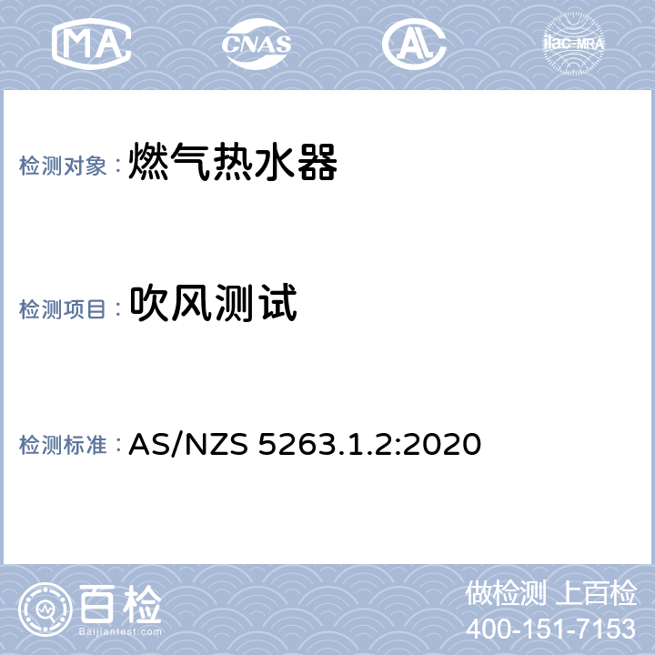 吹风测试 AS/NZS 5263.1 用于热水供应和/或中央供暖的燃气热水器 .2:2020 5.10