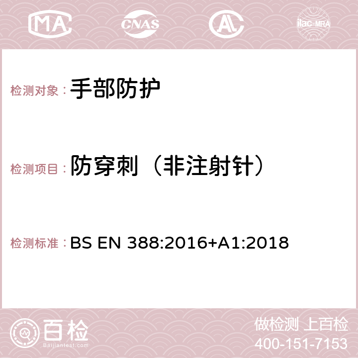 防穿刺（非注射针） 防机械伤害手套 BS EN 388:2016+A1:2018 6.4