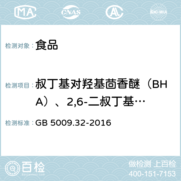 叔丁基对羟基茴香醚（BHA）、2,6-二叔丁基对甲基苯酚（BHT） 食品安全国家标准 食品中9种抗氧化剂的测定 GB 5009.32-2016