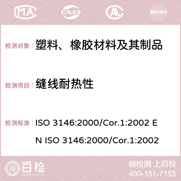 缝线耐热性 塑料 用毛细管和偏振显微镜测定半晶状聚合物的熔化性能(熔化温度或熔化区域) ISO 3146:2000/Cor.1:2002 
EN ISO 3146:2000/Cor.1:2002