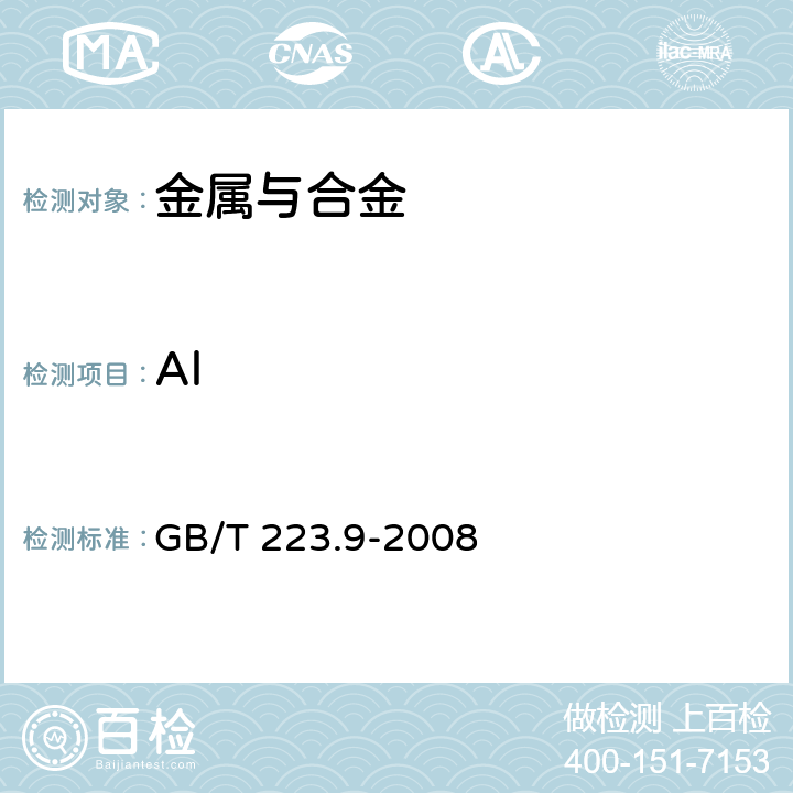 Al 《钢铁及合金 铝含量的测定 铬天青S分光光度法》 GB/T 223.9-2008