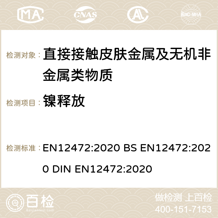 镍释放 用加速模拟磨损和腐蚀的方法测有涂层物品的镍释放量 EN12472:2020 BS EN12472:2020 DIN EN12472:2020