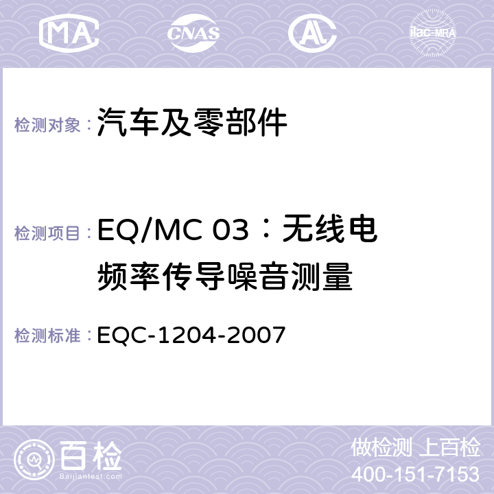 EQ/MC 03：无线电频率传导噪音测量 东风标准 电气和电子装置环境的基本技术规范和电气特性 EQC-1204-2007 6.5.3