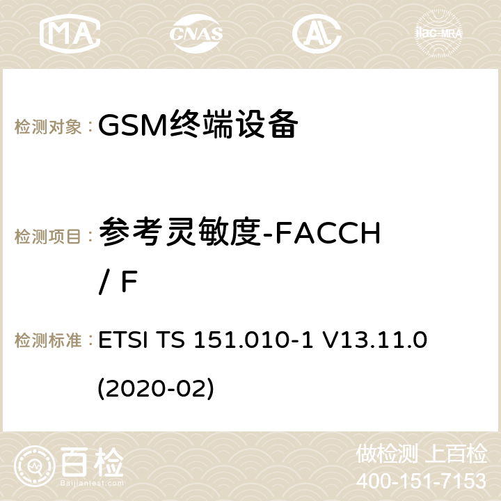 参考灵敏度-FACCH / F 数字蜂窝电信系统（第二阶段）（GSM）； 移动台（MS）一致性规范 ETSI TS 151.010-1 V13.11.0 (2020-02) 14.2.3