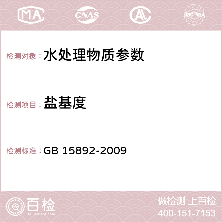 盐基度 《生活饮用水用聚氯化铝》 GB 15892-2009 5.2