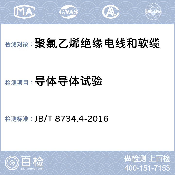 导体导体试验 额定电压450/750V及以下聚氯乙烯绝缘电线和软缆 第四部分:连接用软电线 JB/T 8734.4-2016 表8