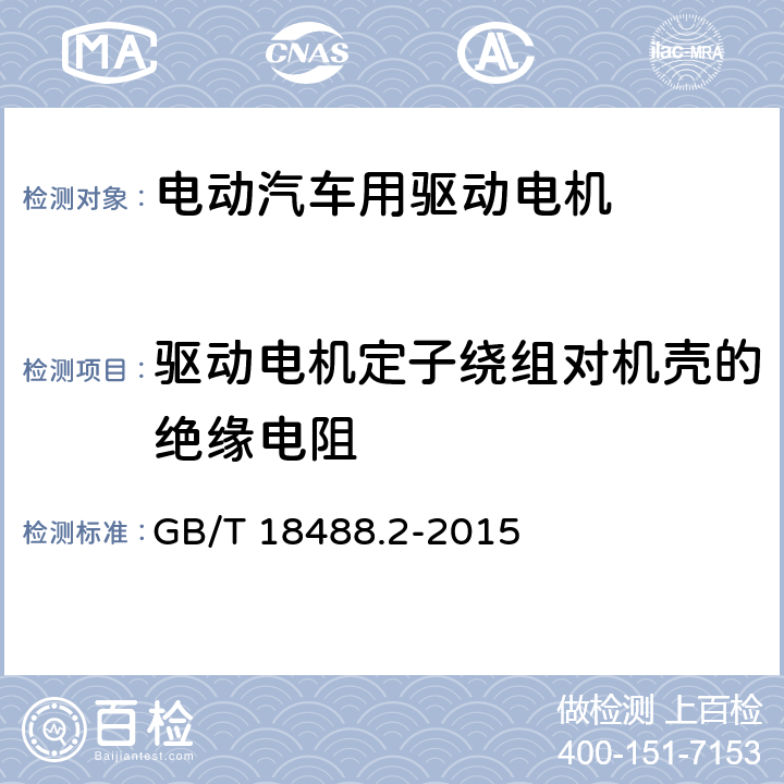 驱动电机定子绕组对机壳的绝缘电阻 电动汽车用驱动电机系统-第二部分· 试验方法 GB/T 18488.2-2015 5.7.3
