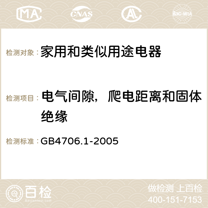 电气间隙，爬电距离和固体绝缘 家用和类似用途电器的安全第1部分：一般要求 GB4706.1-2005

 条款29