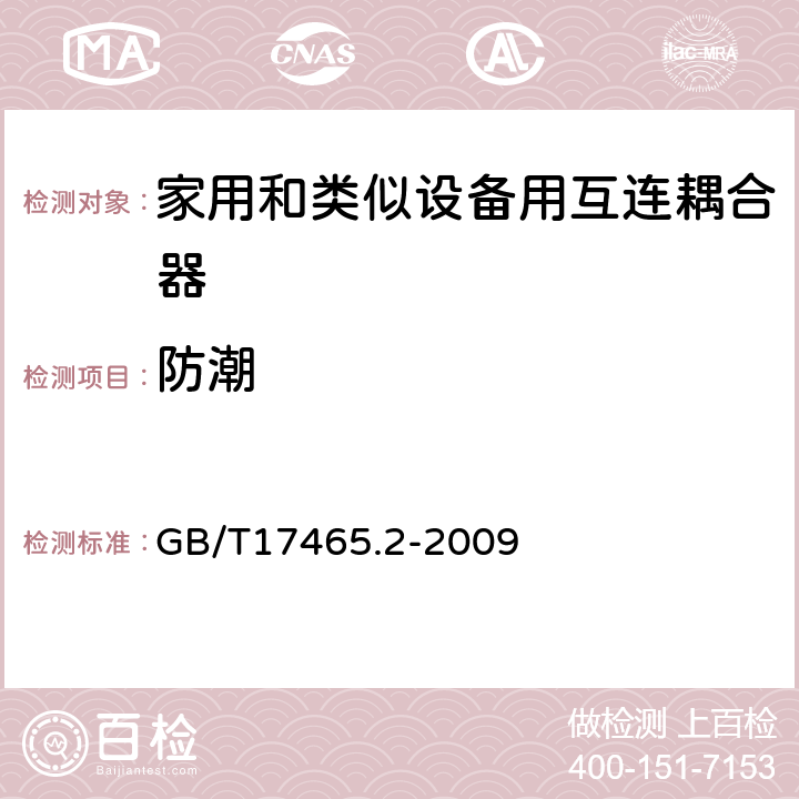 防潮 家用和类似用途器具耦合器 第2部分:家用和类似设备用互连耦合器 GB/T17465.2-2009 14