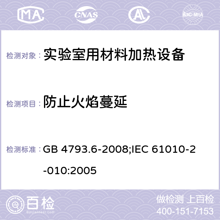 防止火焰蔓延 测量、控制和实验室用电气设备的安全要求 第6部分:实验室用材料加热设备的特殊要求 GB 4793.6-2008;
IEC 61010-2-010:2005 9