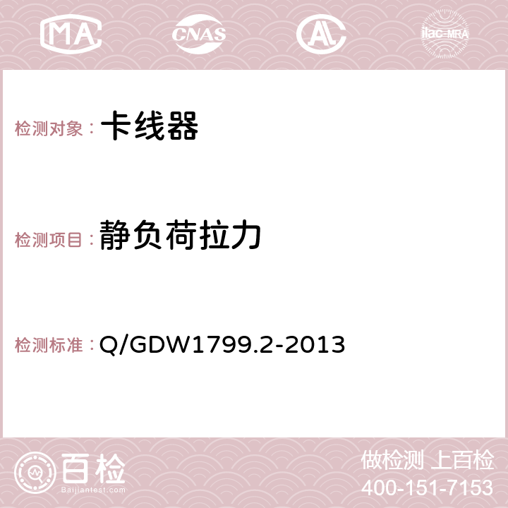 静负荷拉力 国家电网公司电力安全规程（线路部分） Q/GDW1799.2-2013 附录N.9